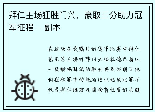 拜仁主场狂胜门兴，豪取三分助力冠军征程 - 副本