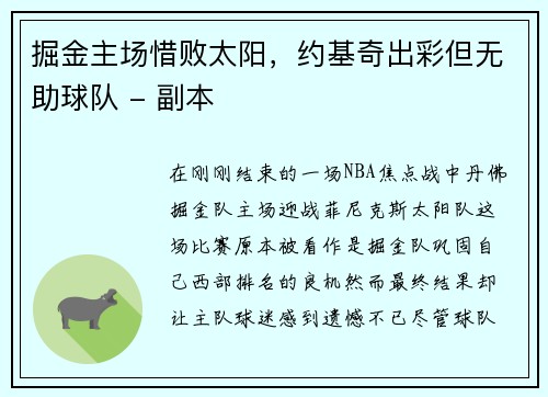 掘金主场惜败太阳，约基奇出彩但无助球队 - 副本