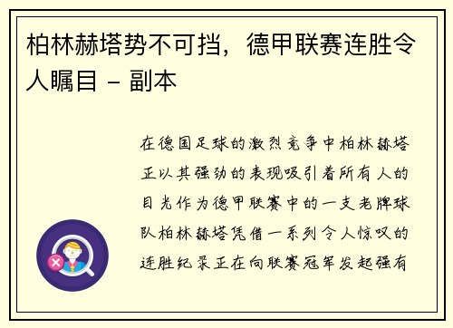 柏林赫塔势不可挡，德甲联赛连胜令人瞩目 - 副本