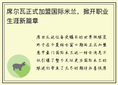 席尔瓦正式加盟国际米兰，掀开职业生涯新篇章