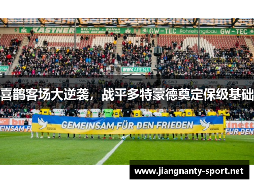 喜鹊客场大逆袭，战平多特蒙德奠定保级基础