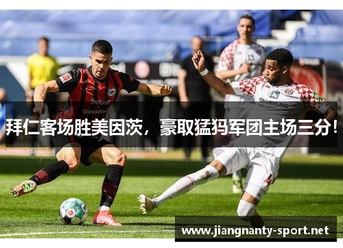 拜仁客场胜美因茨，豪取猛犸军团主场三分！
