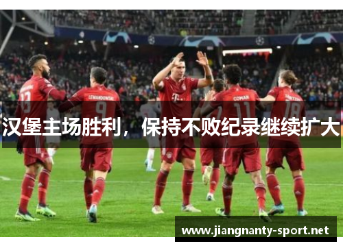 汉堡主场胜利，保持不败纪录继续扩大