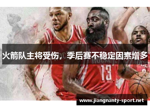 火箭队主将受伤，季后赛不稳定因素增多