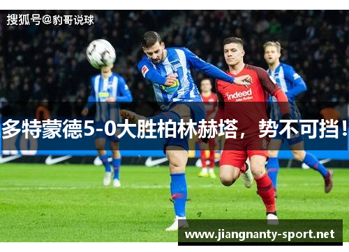 多特蒙德5-0大胜柏林赫塔，势不可挡！