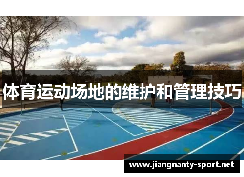 体育运动场地的维护和管理技巧