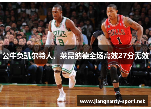 公牛负凯尔特人，莱昂纳德全场高效27分无效