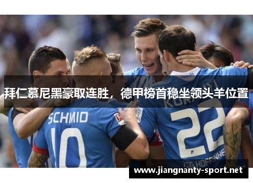 拜仁慕尼黑豪取连胜，德甲榜首稳坐领头羊位置