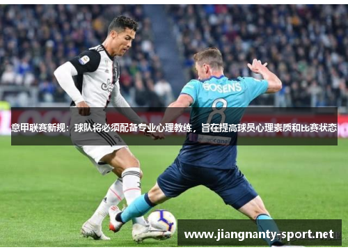 意甲联赛新规：球队将必须配备专业心理教练，旨在提高球员心理素质和比赛状态