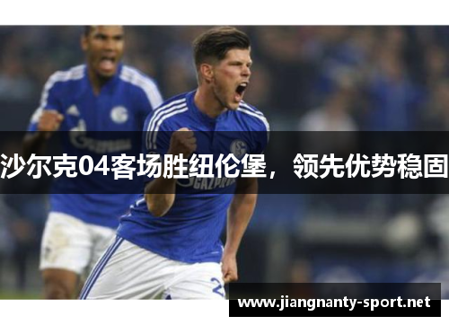 沙尔克04客场胜纽伦堡，领先优势稳固