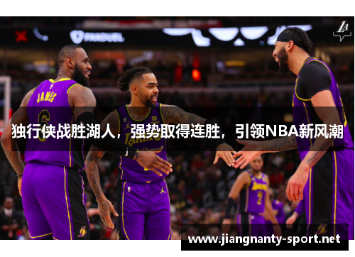 独行侠战胜湖人，强势取得连胜，引领NBA新风潮