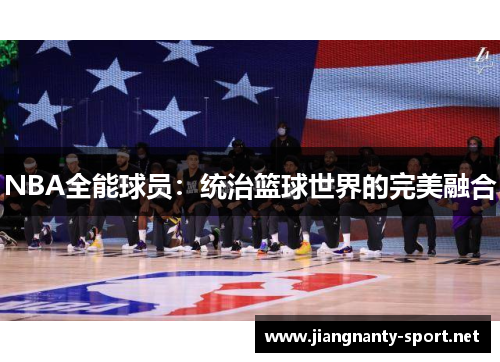 NBA全能球员：统治篮球世界的完美融合