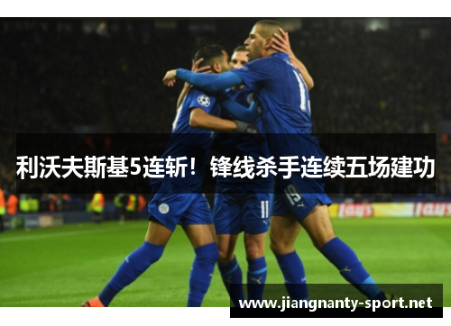 利沃夫斯基5连斩！锋线杀手连续五场建功