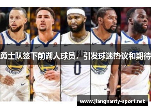 勇士队签下前湖人球员，引发球迷热议和期待