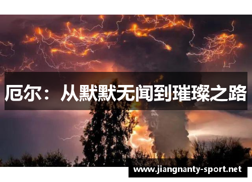厄尔：从默默无闻到璀璨之路