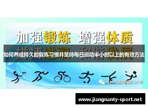 如何养成持久的锻炼习惯并坚持每日运动半小时以上的有效方法