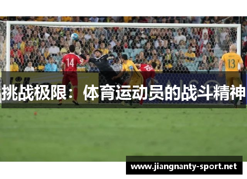 挑战极限：体育运动员的战斗精神