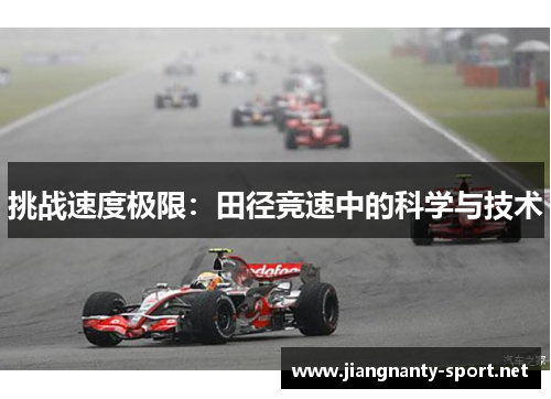挑战速度极限：田径竞速中的科学与技术