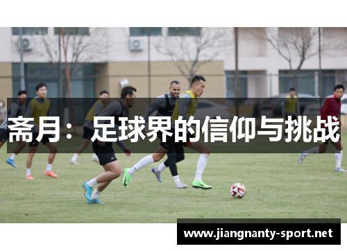 斋月：足球界的信仰与挑战