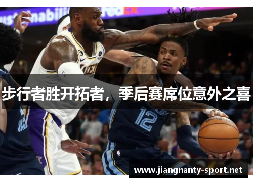 步行者胜开拓者，季后赛席位意外之喜