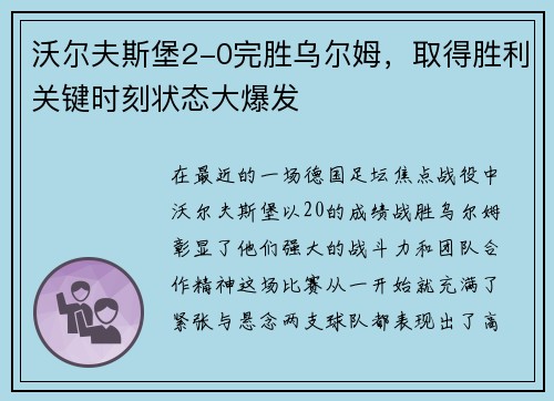 沃尔夫斯堡2-0完胜乌尔姆，取得胜利关键时刻状态大爆发