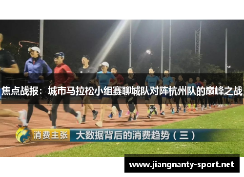 焦点战报：城市马拉松小组赛聊城队对阵杭州队的巅峰之战