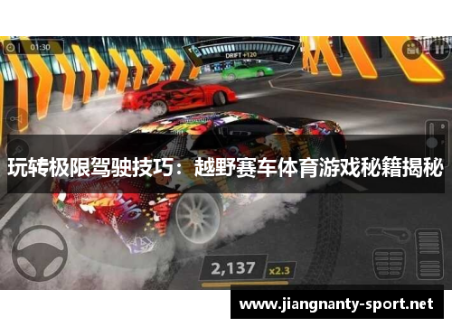 玩转极限驾驶技巧：越野赛车体育游戏秘籍揭秘