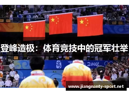 登峰造极：体育竞技中的冠军壮举