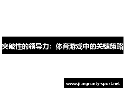 突破性的领导力：体育游戏中的关键策略