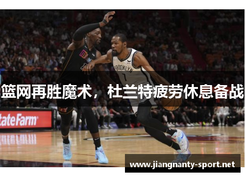 篮网再胜魔术，杜兰特疲劳休息备战
