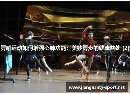 舞蹈运动如何增强心肺功能：美妙舞步的健康益处 (2)