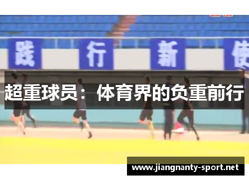 超重球员：体育界的负重前行