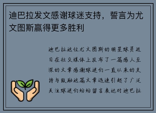 迪巴拉发文感谢球迷支持，誓言为尤文图斯赢得更多胜利