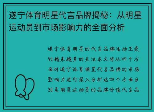遂宁体育明星代言品牌揭秘：从明星运动员到市场影响力的全面分析