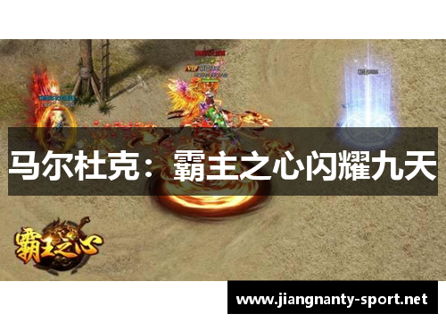 马尔杜克：霸主之心闪耀九天