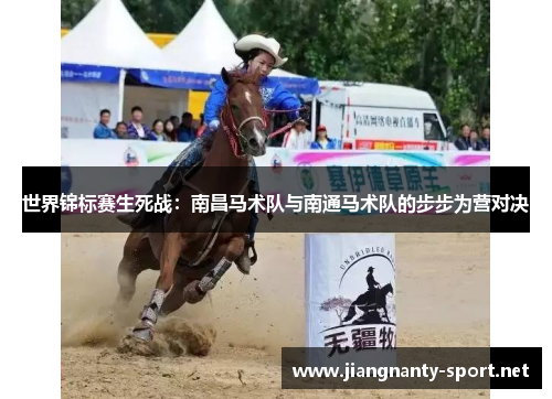世界锦标赛生死战：南昌马术队与南通马术队的步步为营对决