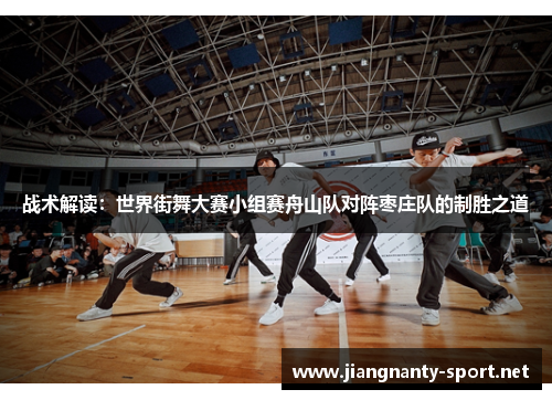 战术解读：世界街舞大赛小组赛舟山队对阵枣庄队的制胜之道