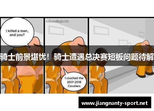 骑士前景堪忧！骑士遭遇总决赛短板问题待解