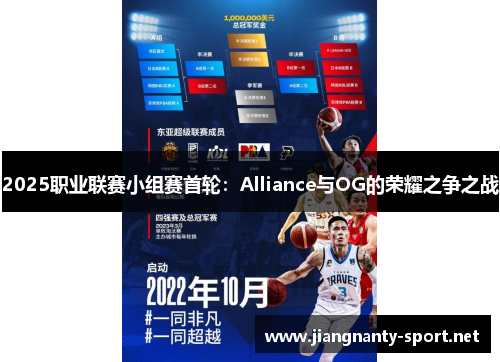 2025职业联赛小组赛首轮：Alliance与OG的荣耀之争之战