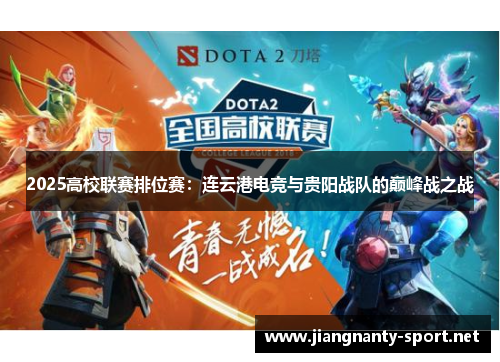2025高校联赛排位赛：连云港电竞与贵阳战队的巅峰战之战