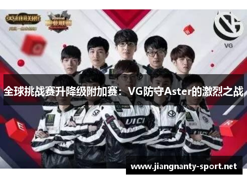 全球挑战赛升降级附加赛：VG防守Aster的激烈之战