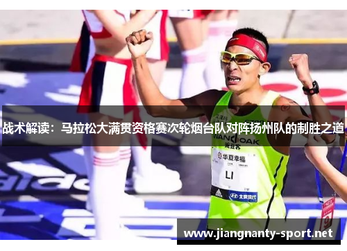 战术解读：马拉松大满贯资格赛次轮烟台队对阵扬州队的制胜之道