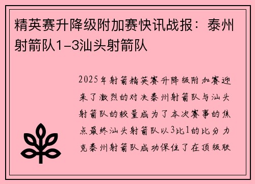 精英赛升降级附加赛快讯战报：泰州射箭队1-3汕头射箭队