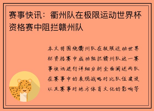 赛事快讯：衢州队在极限运动世界杯资格赛中阻拦赣州队