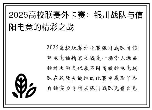 2025高校联赛外卡赛：银川战队与信阳电竞的精彩之战