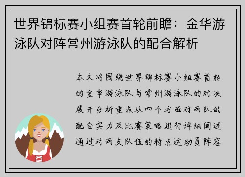 世界锦标赛小组赛首轮前瞻：金华游泳队对阵常州游泳队的配合解析